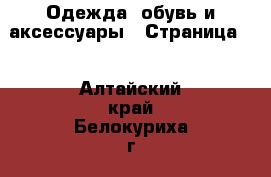  Одежда, обувь и аксессуары - Страница 3 . Алтайский край,Белокуриха г.